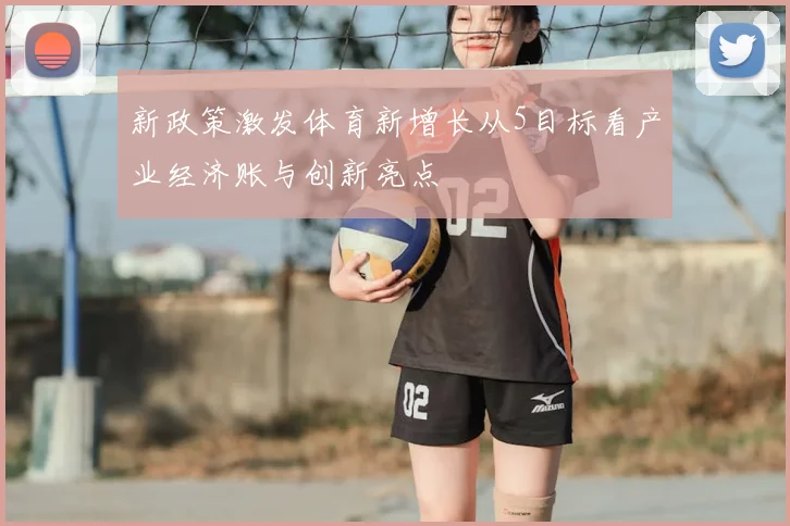 新政策激发体育新增长从5目标看产业经济账与创新亮点
