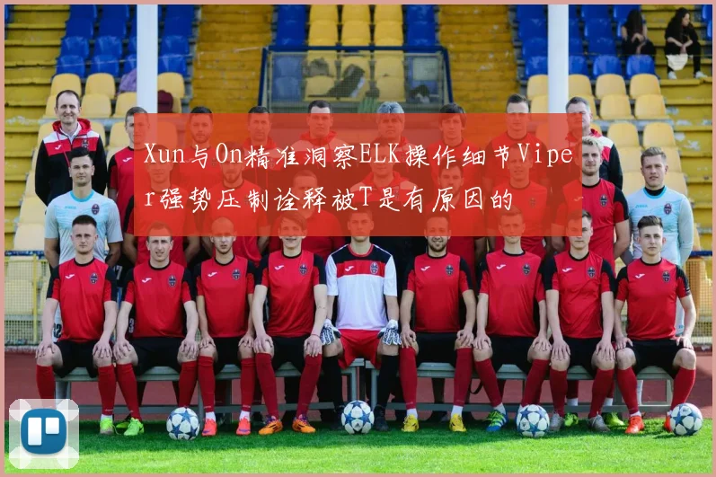Xun与On精准洞察ELK操作细节Viper强势压制诠释被T是有原因的