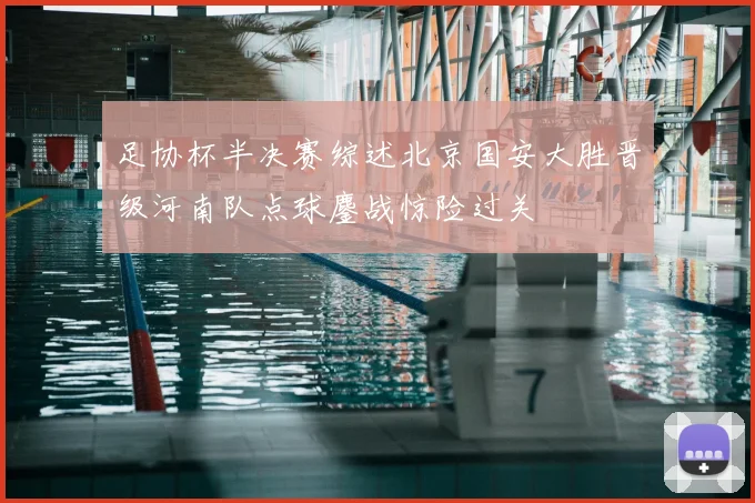 足协杯半决赛综述北京国安大胜晋级河南队点球鏖战惊险过关