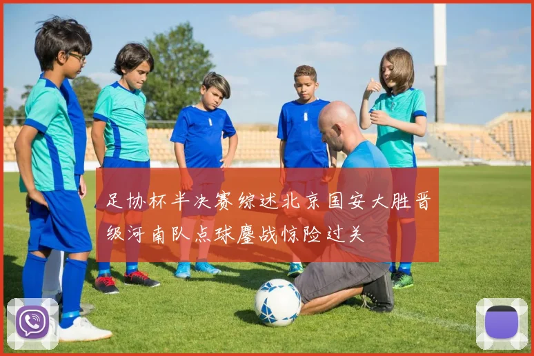 足协杯半决赛综述北京国安大胜晋级河南队点球鏖战惊险过关