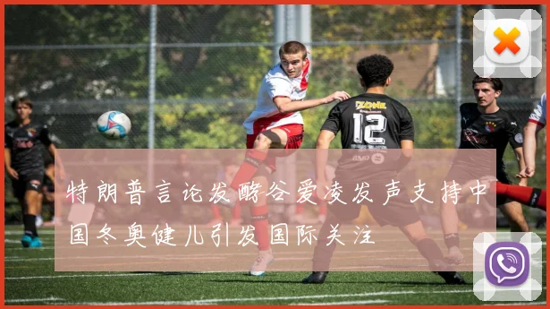 特朗普言论发酵谷爱凌发声支持中国冬奥健儿引发国际关注