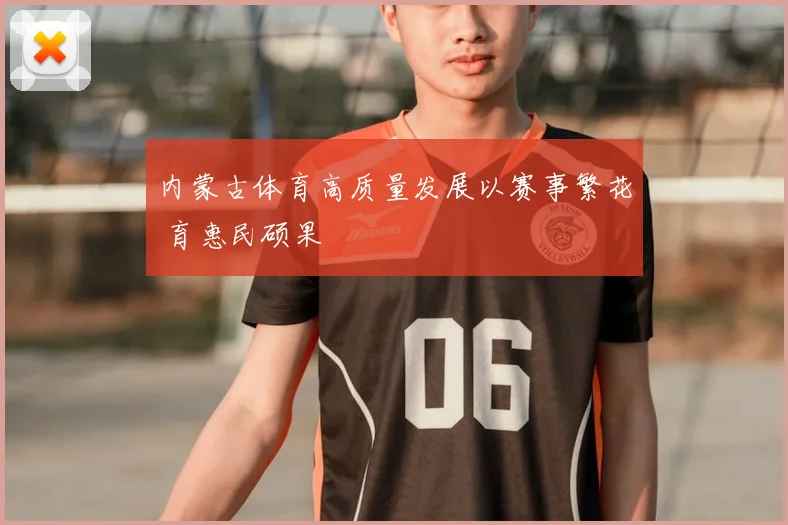 内蒙古体育高质量发展以赛事繁花 育惠民硕果