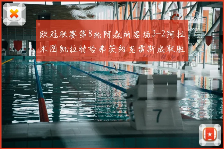 欧冠联赛第8轮阿森纳客场3-2阿拉木图凯拉特哈弗茨约克雷斯成取胜关键