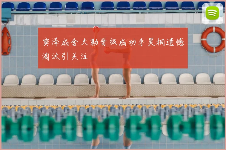 窦泽成舍夫勒晋级成功李昊桐遗憾淘汰引关注